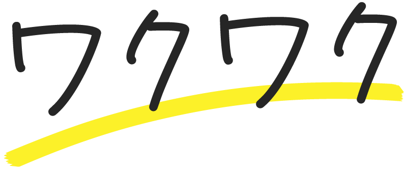 ワクワク